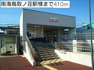 近くの南海鳥取ノ荘駅様まで410m(徒歩6分)