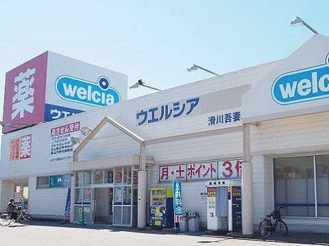 近くのウエルシア滑川吾妻店まで600m（徒歩8分）