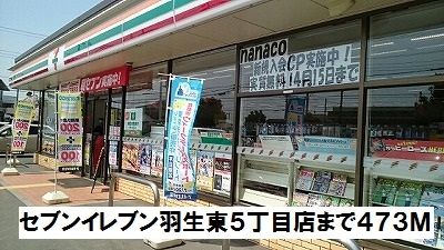近くのセブンイレブン羽生東５丁目店まで473m（徒歩6分）