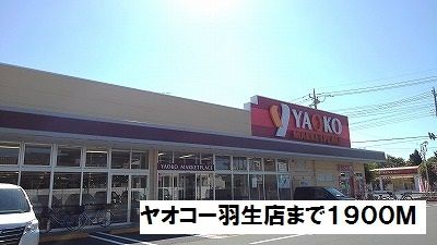 近くのヤオコー羽生店まで1,900m（徒歩24分）