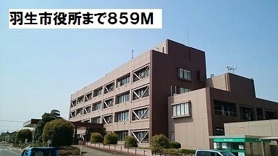 近くの羽生市役所まで859m（徒歩11分）
