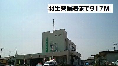 近くの羽生警察署まで917m（徒歩12分）