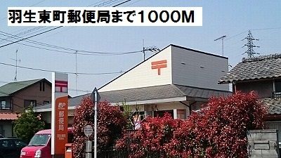 近くの羽生東町郵便局まで1,000m（徒歩13分）