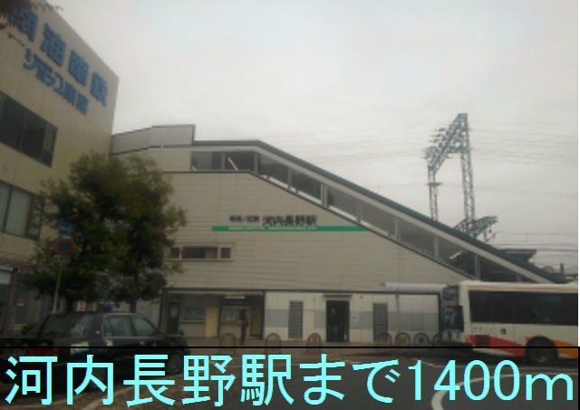 近くの近鉄　南海河内長野駅まで1,400m（徒歩18分）
