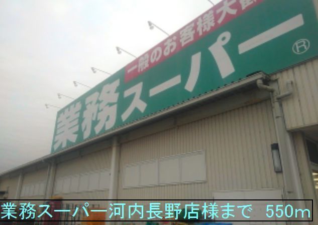 近くの業務スーパー河内長野店様まで550m（徒歩7分）