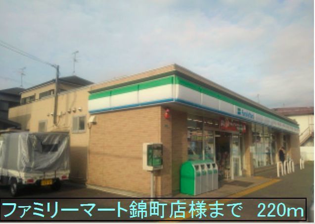 近くのファミリーマート錦町店様まで220m（徒歩3分）