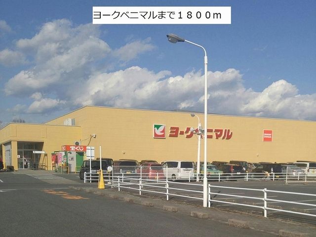 近くのヨークベニマルまで1,800m（徒歩23分）