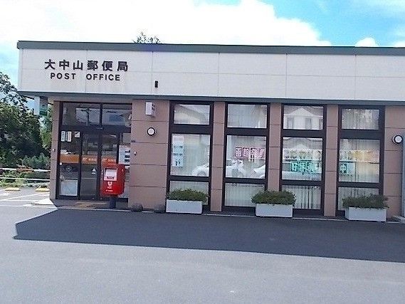 近くの大中山郵便局まで450m（徒歩6分）