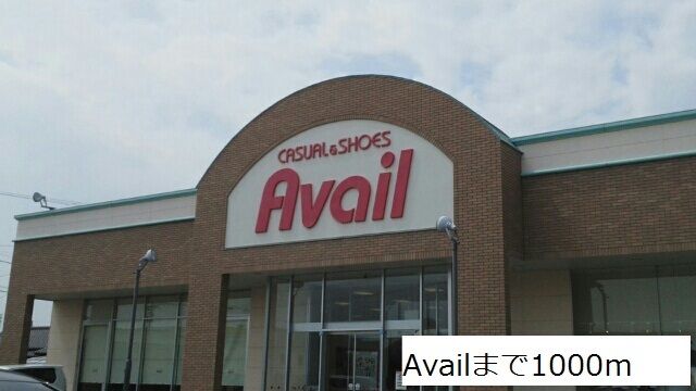 近くのアベイルまで1,000m（徒歩13分）
