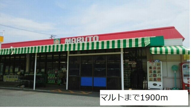 近くのマルトまで1,900m（徒歩24分）