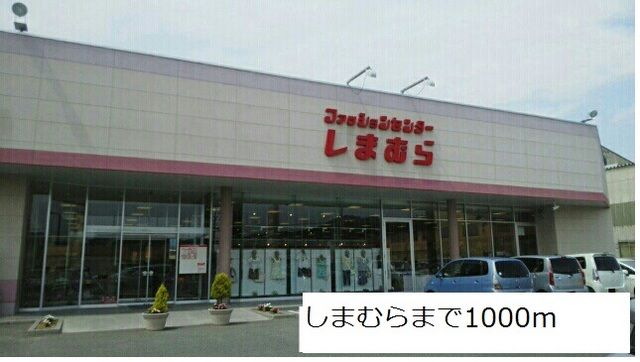 近くのしまむらまで1,000m（徒歩13分）