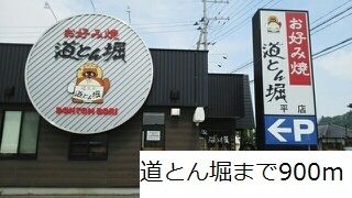 近くの道とん堀まで900m（徒歩12分）
