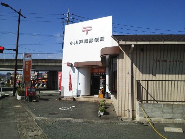 近くの小山戸島郵便局まで1,100m(徒歩14分)