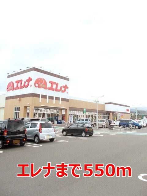 近くのエレナまで550m（徒歩7分）