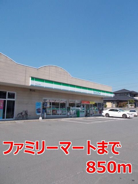 近くのファミリーマートまで850m（徒歩11分）