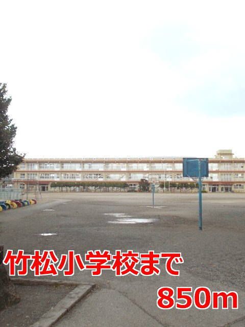近くの竹松小学校まで850m（徒歩11分）