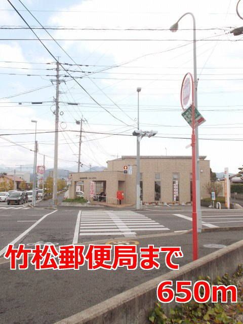 近くの竹松郵便局まで650m（徒歩9分）