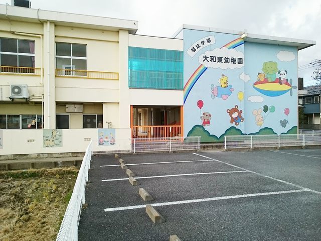 近くの大和東幼稚園まで650m（徒歩9分）