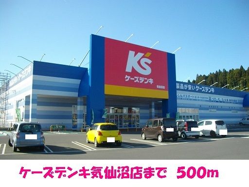 近くのケーズデンキ気仙沼店まで500m（徒歩7分）