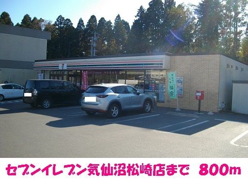 近くのセブンイレブン気仙沼松崎店まで800m（徒歩10分）