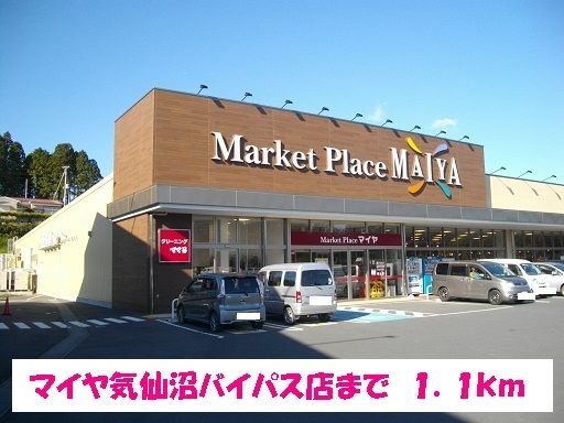 近くのマイヤ気仙沼バイパス店まで1,100m（徒歩14分）