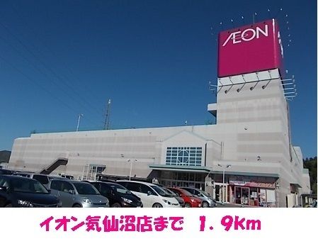 近くのイオン気仙沼店まで1,900m（徒歩24分）