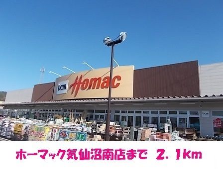 近くのホーマック気仙沼南店まで2,100m（徒歩27分）