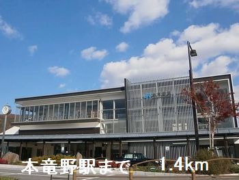 近くの本竜野駅まで1,400m（徒歩18分）