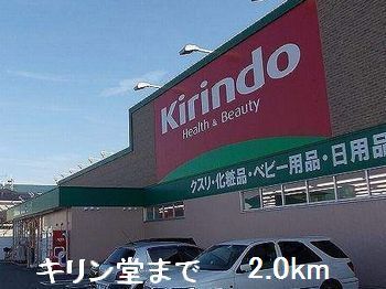 近くのキリン堂まで2,000m（徒歩25分）