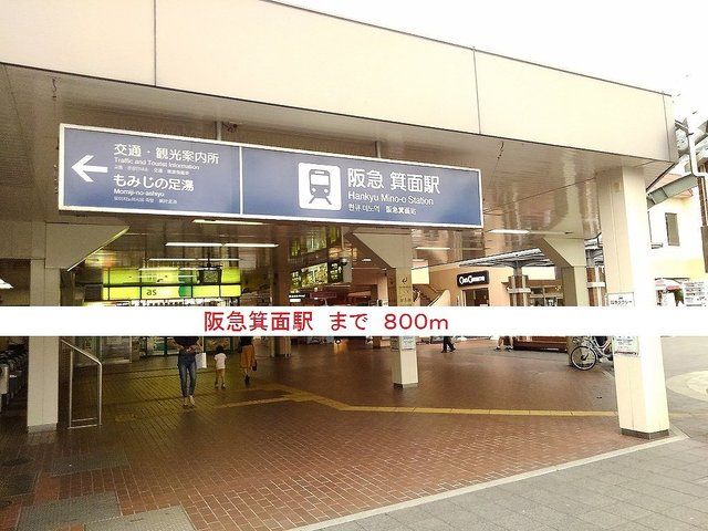 近くの阪急箕面駅まで800m(徒歩10分)