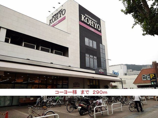 近くのコーヨー様まで290m(徒歩4分)