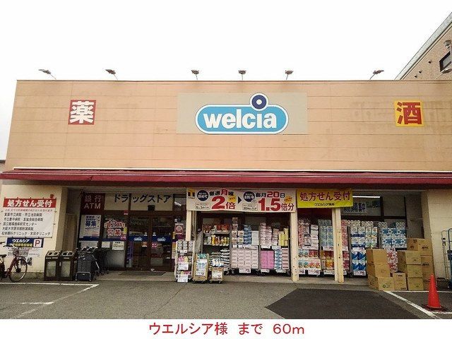 近くのウエルシア様まで60m(徒歩1分)