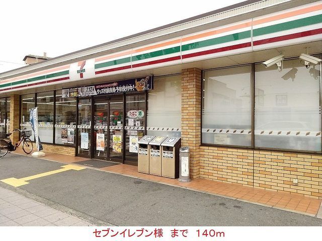 近くのセブンイレブン様まで140m(徒歩2分)