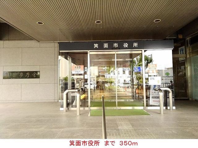 近くの箕面市役所まで350m(徒歩5分)