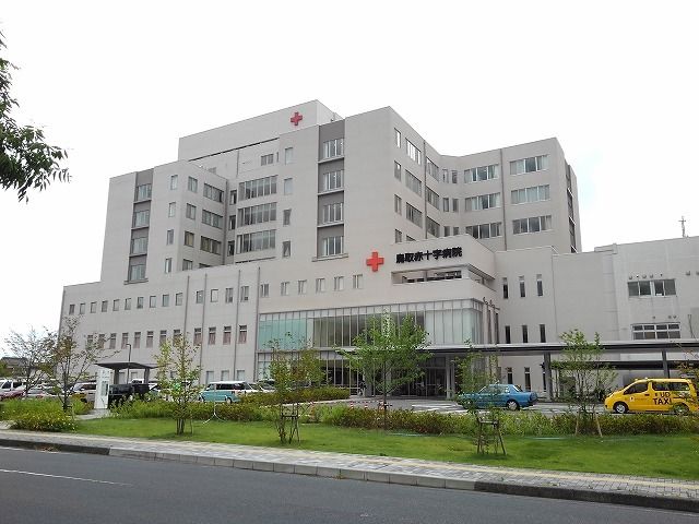 近くの鳥取赤十字病院まで1,100m（徒歩14分）
