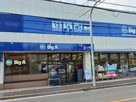 近くのBig-Aまで103m（徒歩2分）