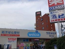 近くのウエルシア墨田八広店まで210m（徒歩3分）