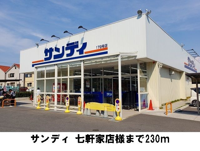 近くのサンディ 七軒家店様まで230m(徒歩3分)