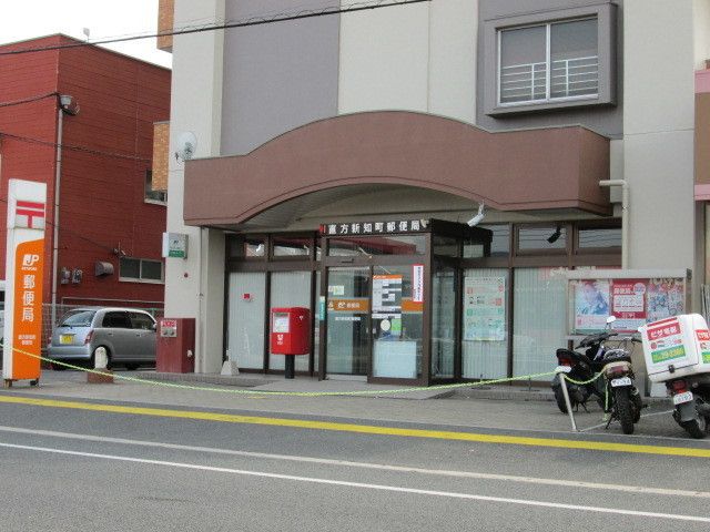 近くの新知町郵郵局まで190m（徒歩3分）