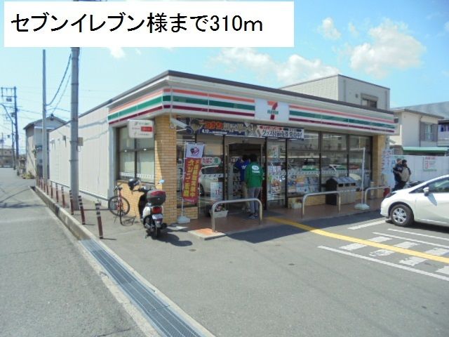 近くのセブンイレブン様まで310m(徒歩4分)
