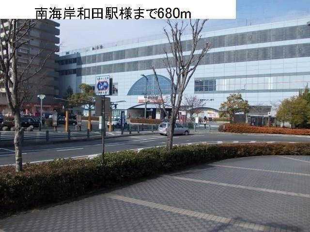 近くの南海岸和田駅様まで680m(徒歩9分)