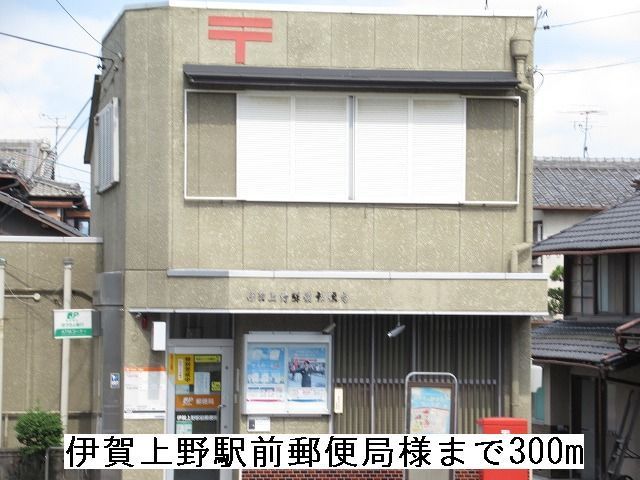 近くの伊賀上野駅前郵便局様まで300m（徒歩4分）