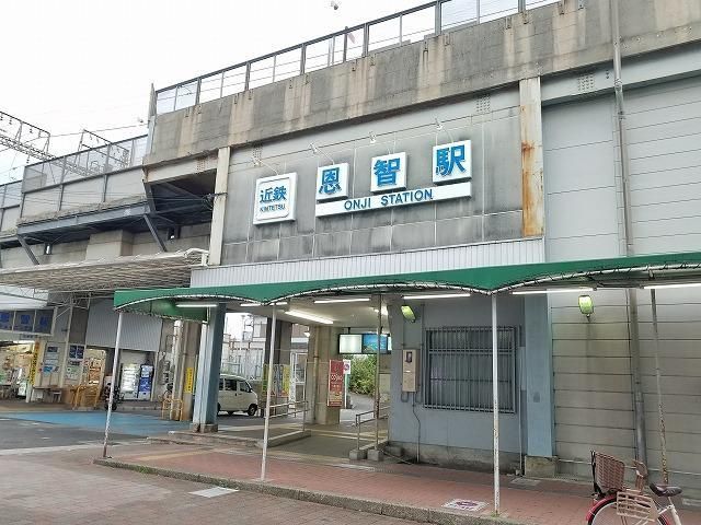 近くの恩智駅まで800m（徒歩10分）