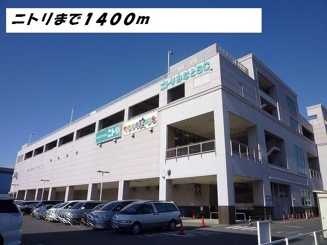 近くのニトリまで1,400m（徒歩18分）