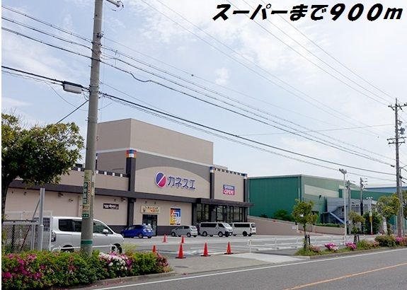 近くのカネスエまで900m（徒歩12分）