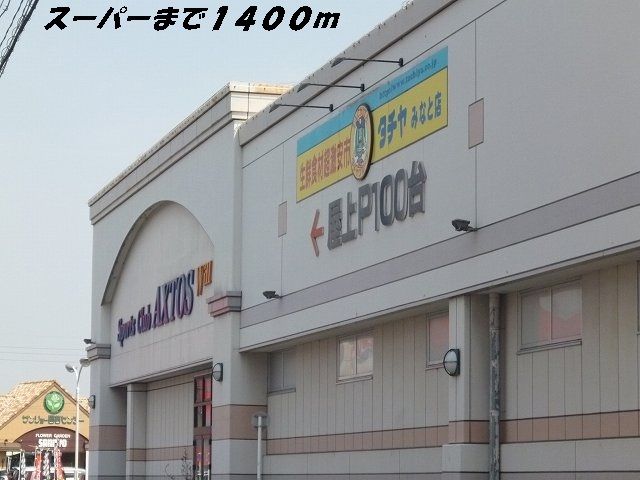 近くのタチヤまで1,400m（徒歩18分）
