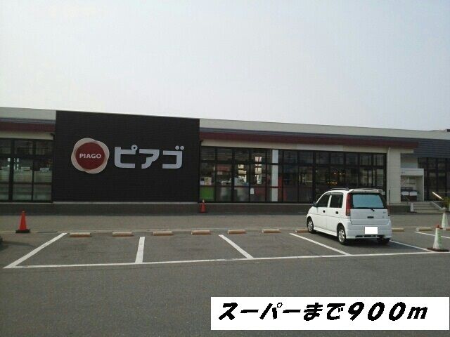 近くのピアゴまで900m(徒歩12分)