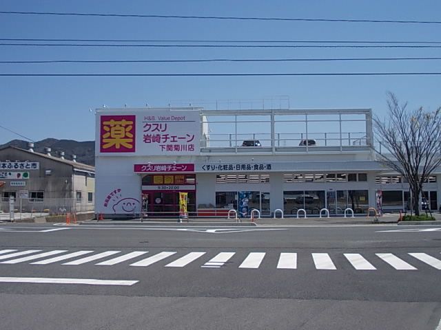近くのクスリ岩崎チェーンまで700m(徒歩9分)
