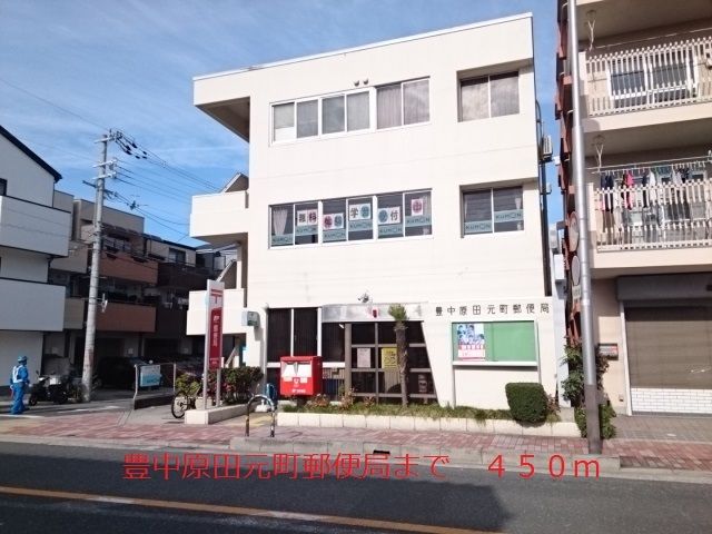 近くの豊中原田元町郵便局まで450m(徒歩6分)