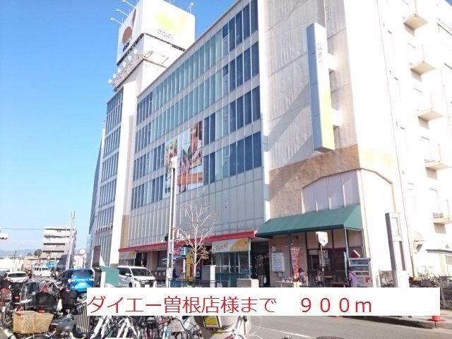 近くのダイエー曽根店まで900m(徒歩12分)